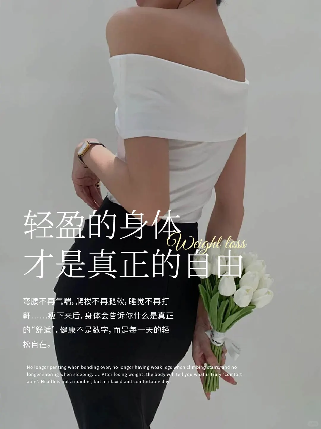 ?身材管理｜轻盈的身体才是真正的自由??