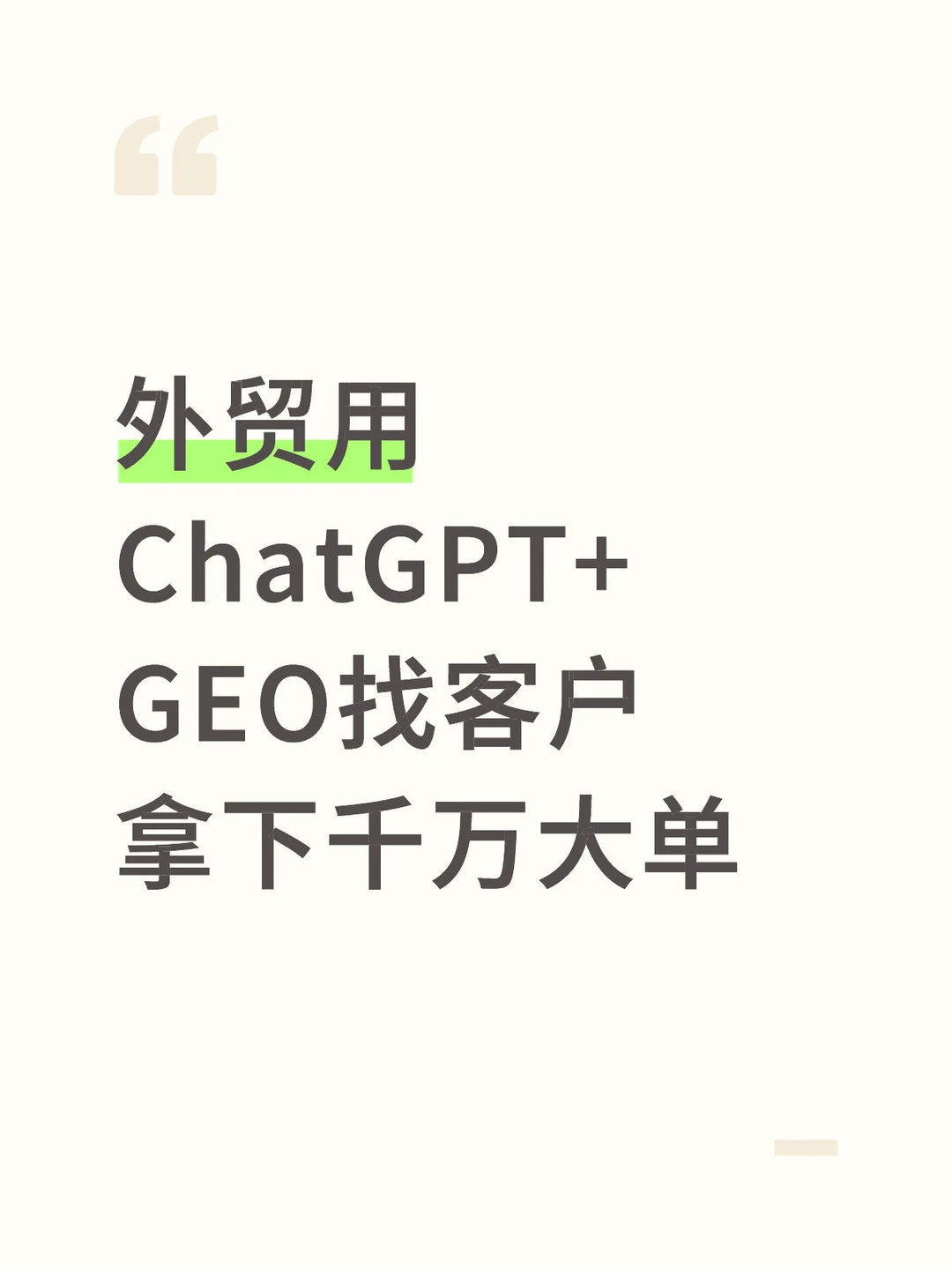 外贸用ChatGPT+GEO找客户，拿下千万大单