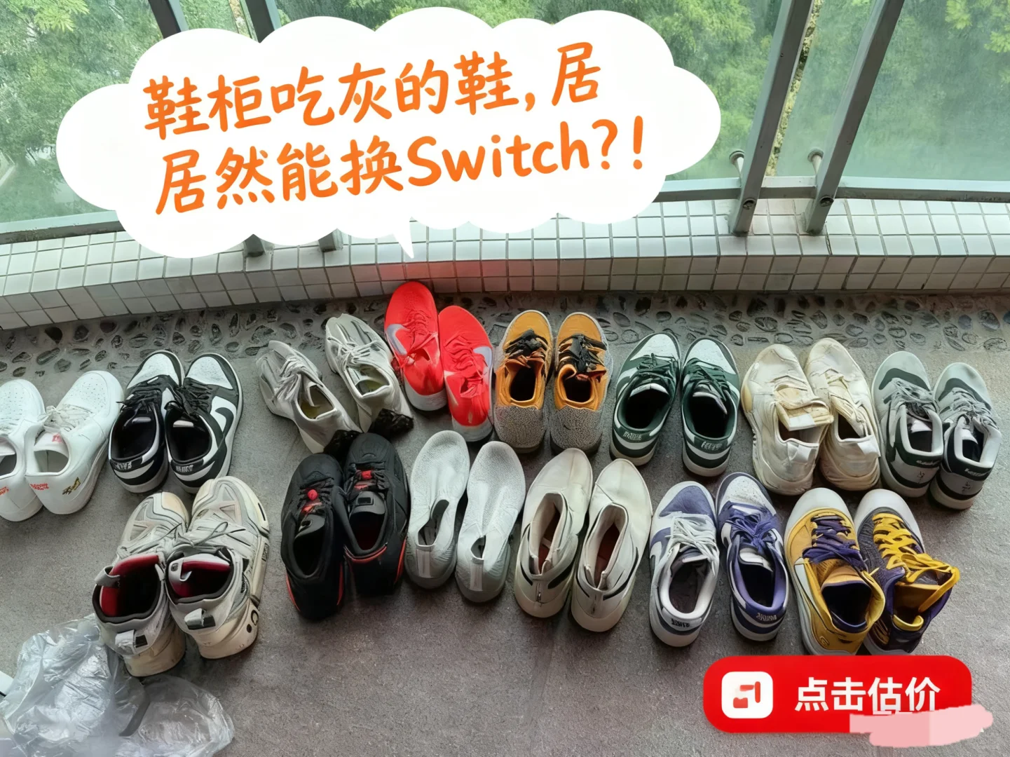 小区阿姨要扔的破球鞋，我帮她卖了80块…