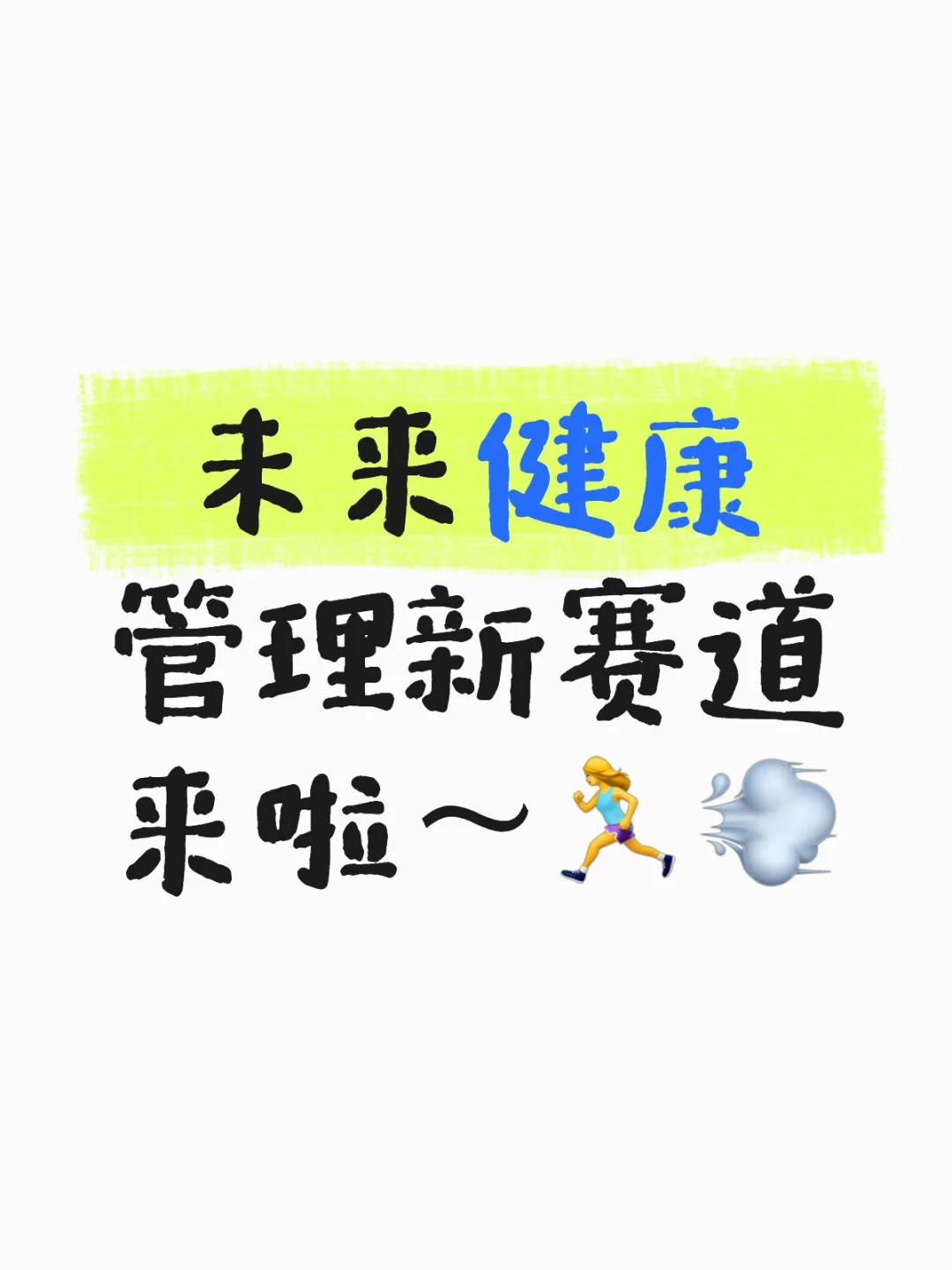 未来健康管理新赛道来啦～?‍♀️?
