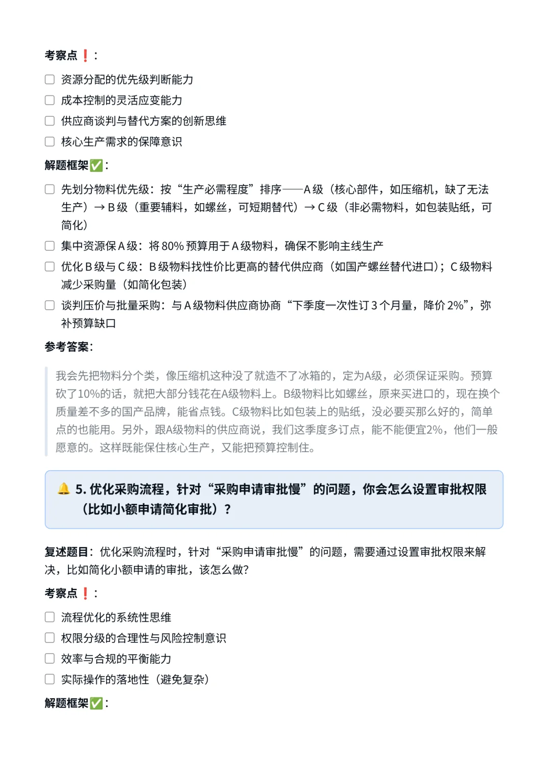 TCL‖采购管理专员面真题拆解分析