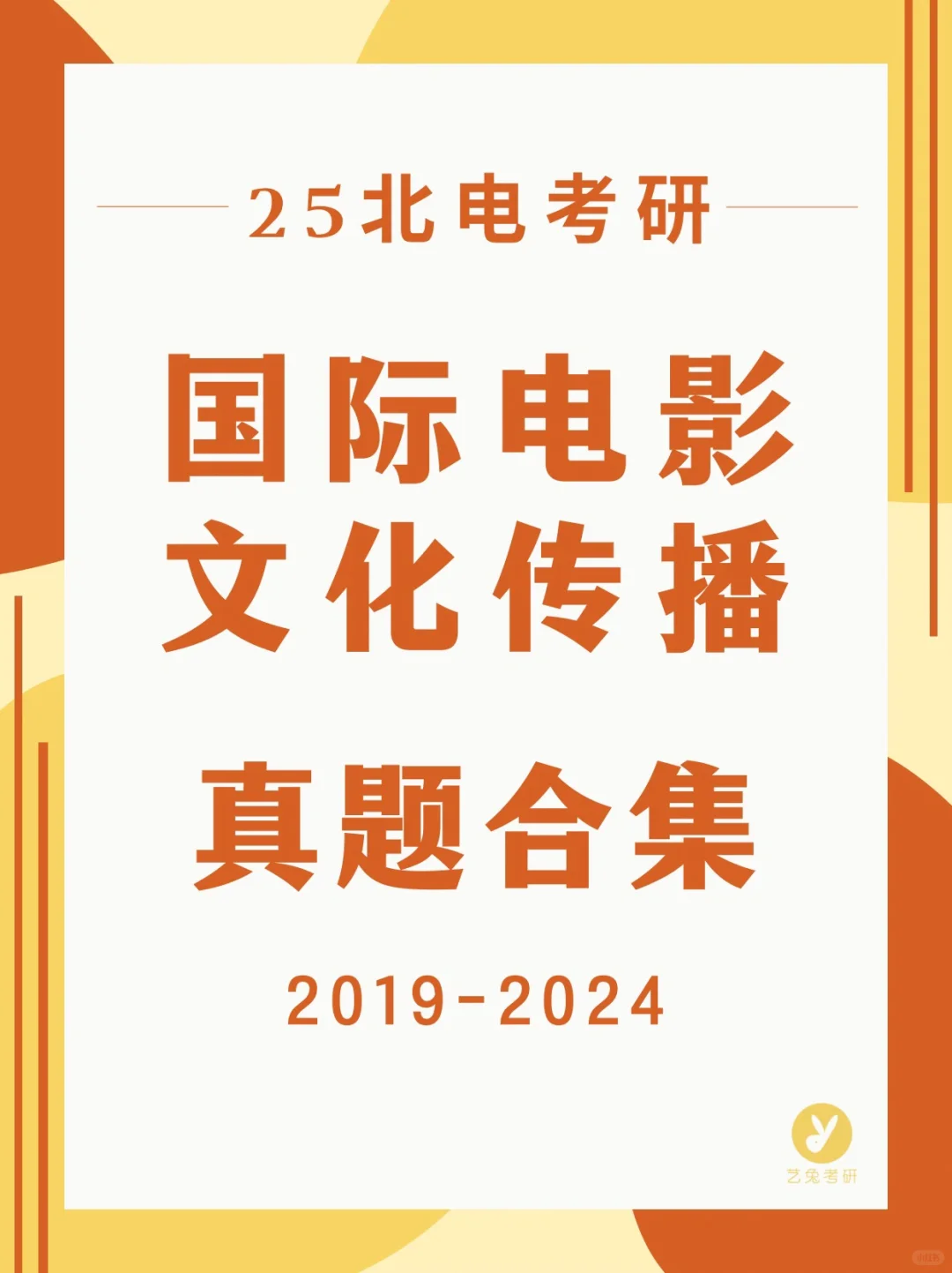 收藏！北电国际电影文化传播考研真题