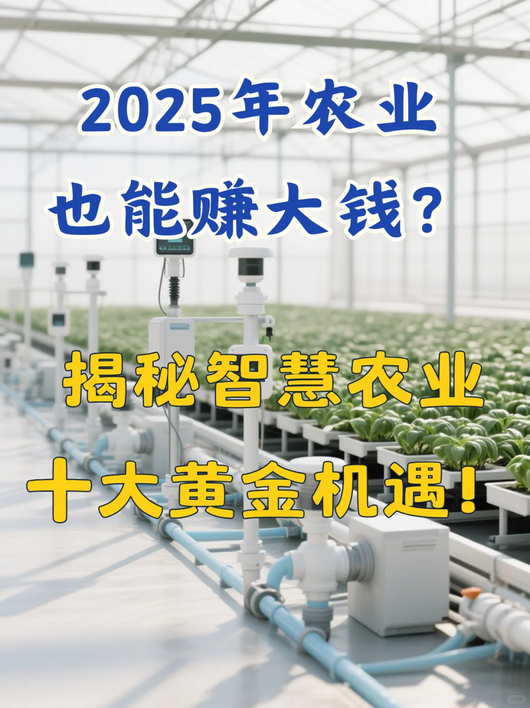 2025年农业能赚大钱? 智慧农业十大黄金机会