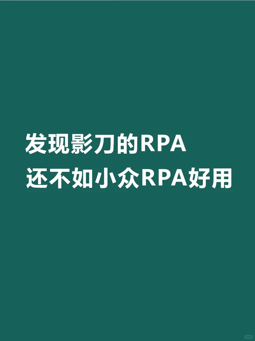 现在小众RPA已经比影刀更好用了