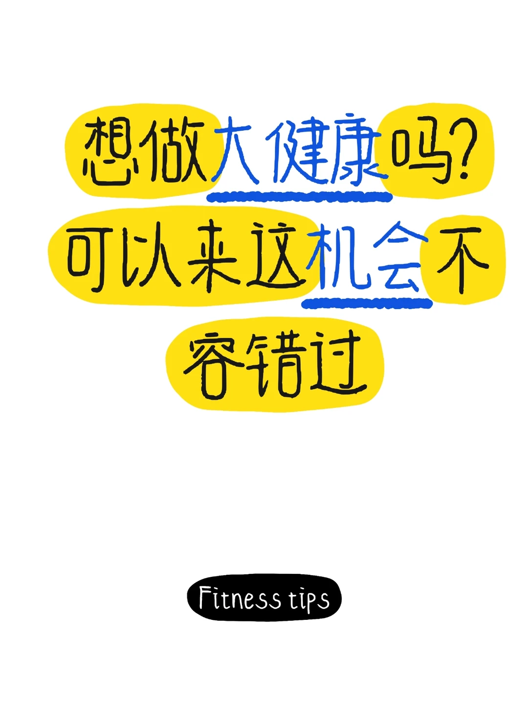 ??【大健康时代，你我共筑健康梦！?