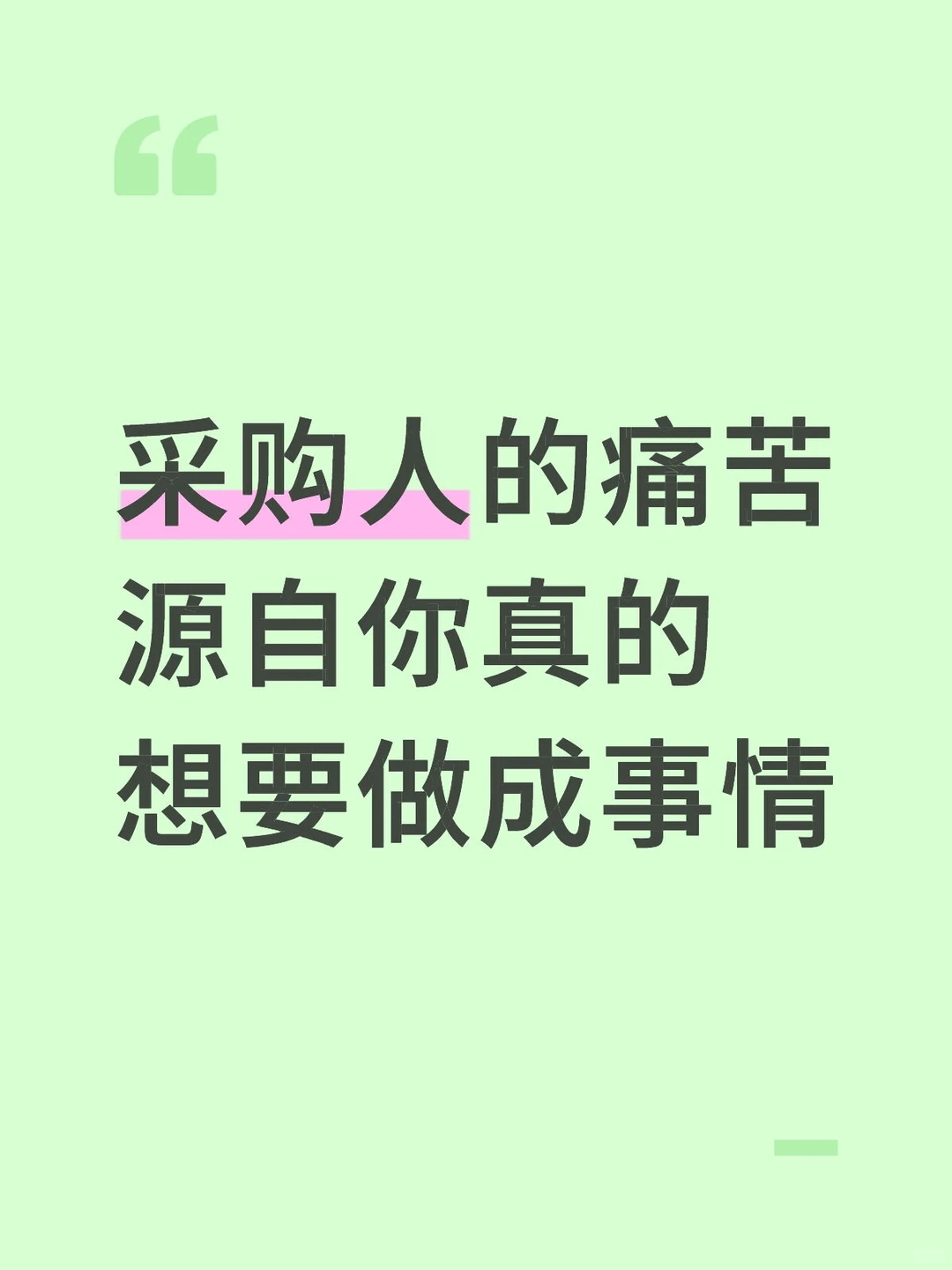 采购人的痛苦源自你真的想要做成事情