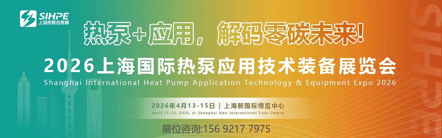 2026上海国际热泵应用技术装备展览会!