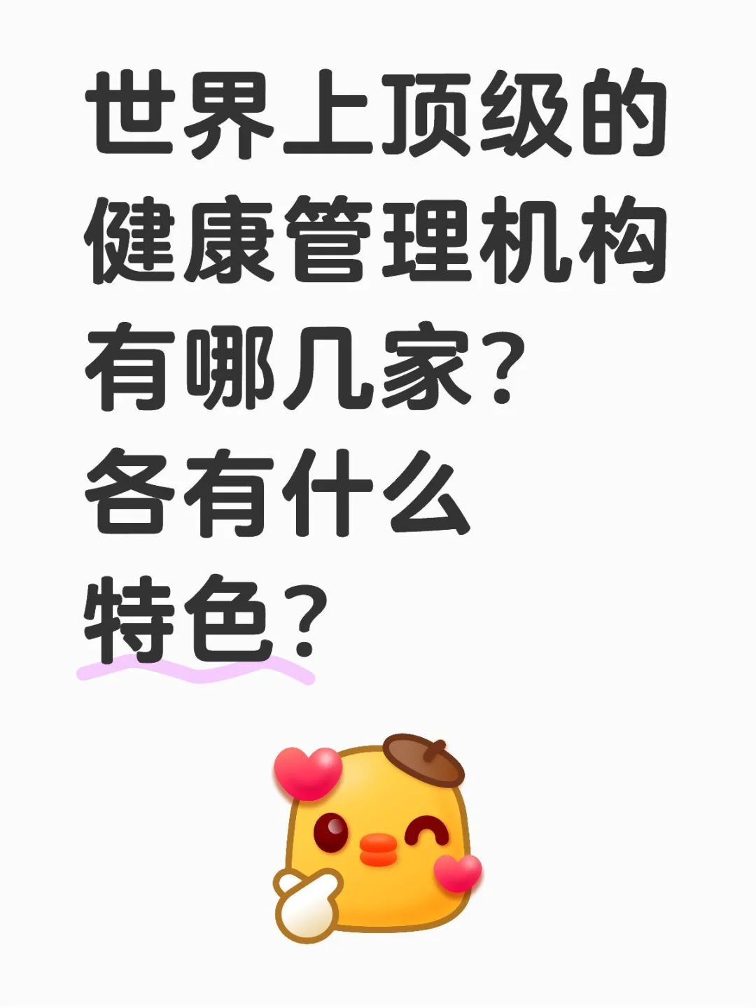 健康管理机构：DeepSeek 答