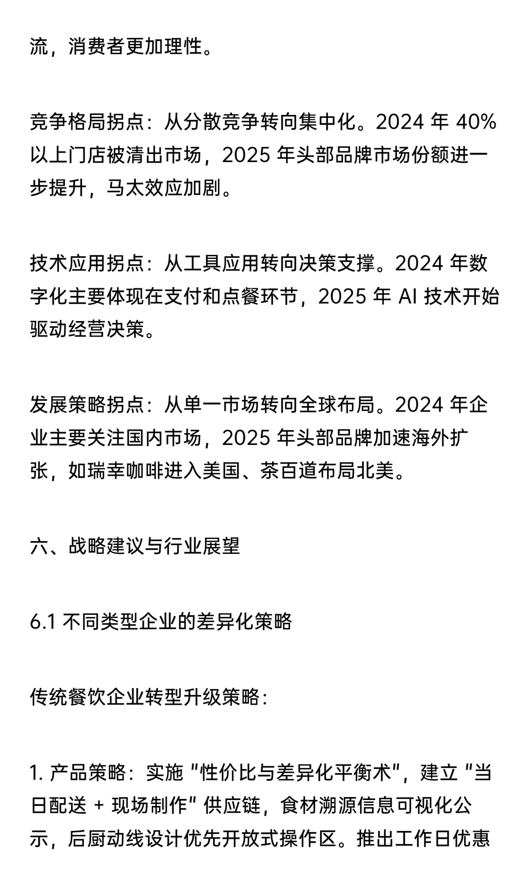 【万字解析系列】2025一线城市餐饮发展趋势