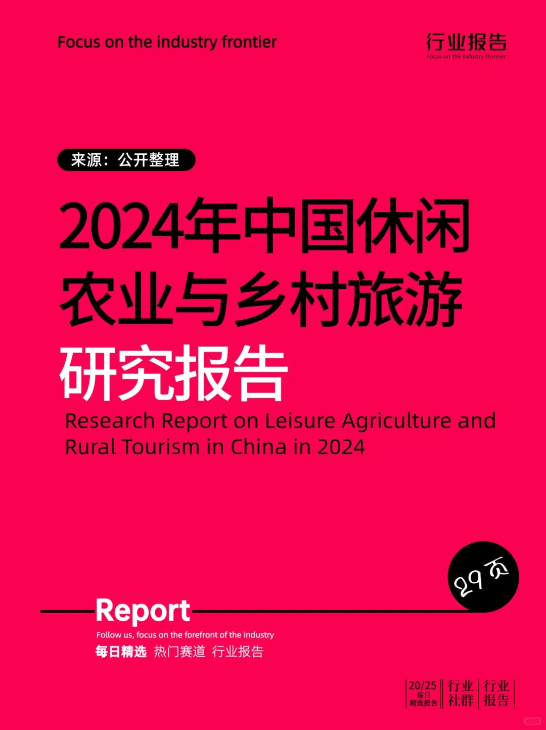 2024年中国休闲农业与乡村旅游研究报告