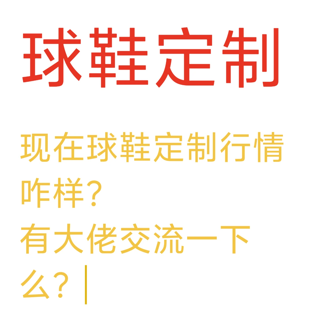 纯交流，球鞋定制行情如何？