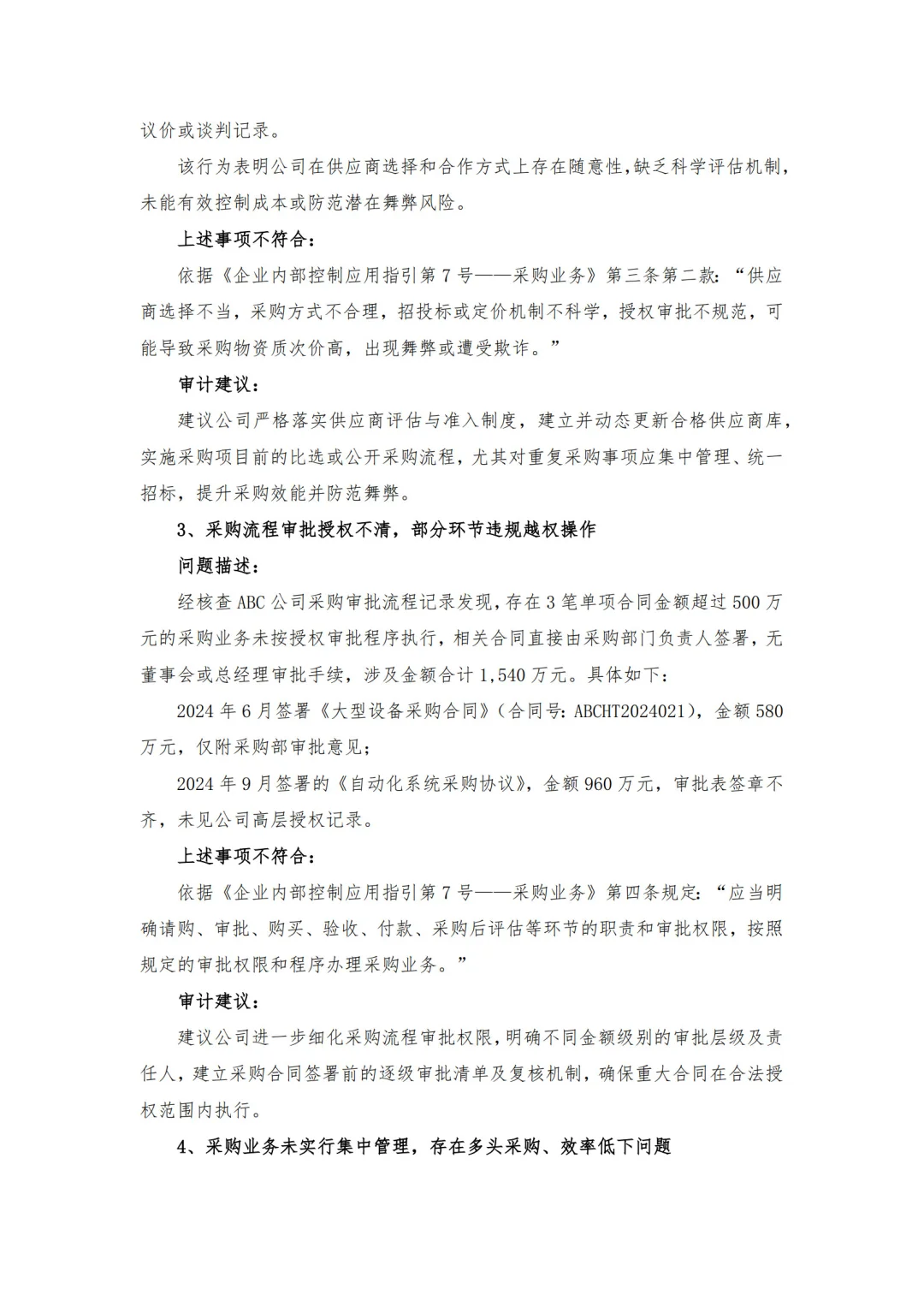 【审计问题参考】-采购管理方面