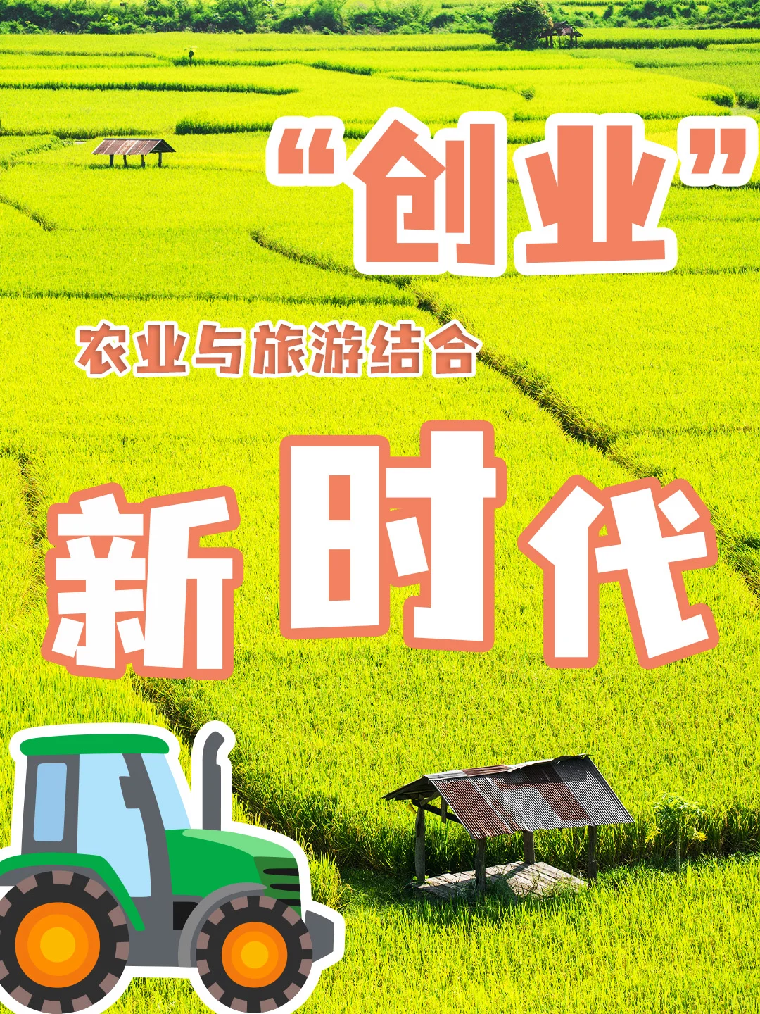 农村也能创业了！农业与旅游结合的时代来临