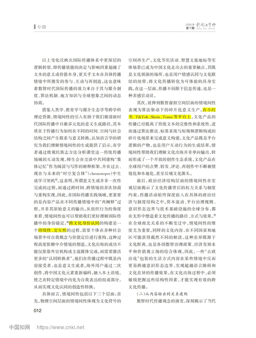 7月新传论文|清华史安斌：国际传播文化间性