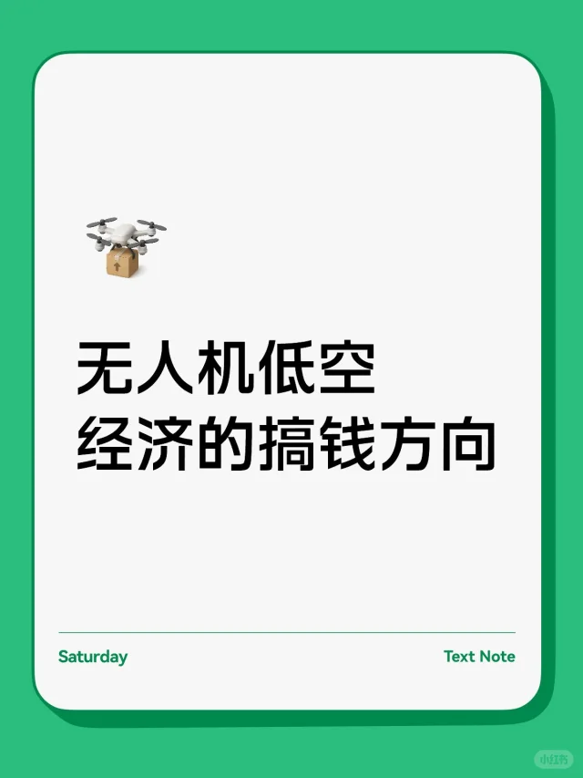 无人机低空经济的搞钱方向