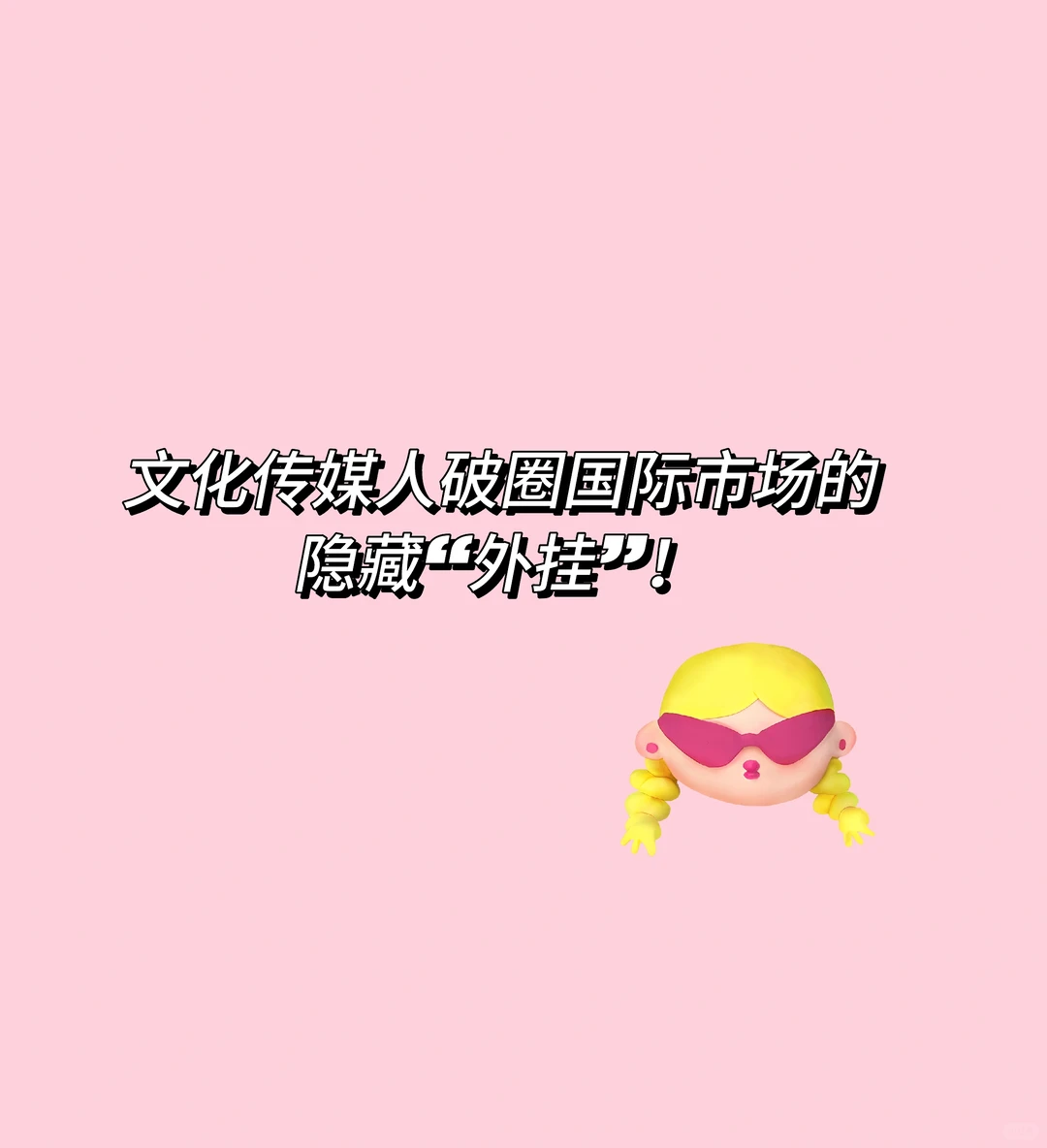 文化传媒人破圈国际市场的隐藏“外挂”！