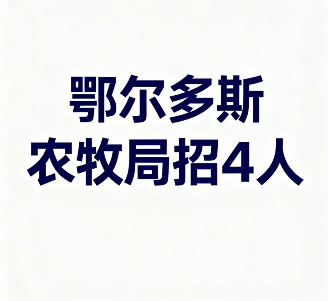 鄂尔多斯农牧局招4人！