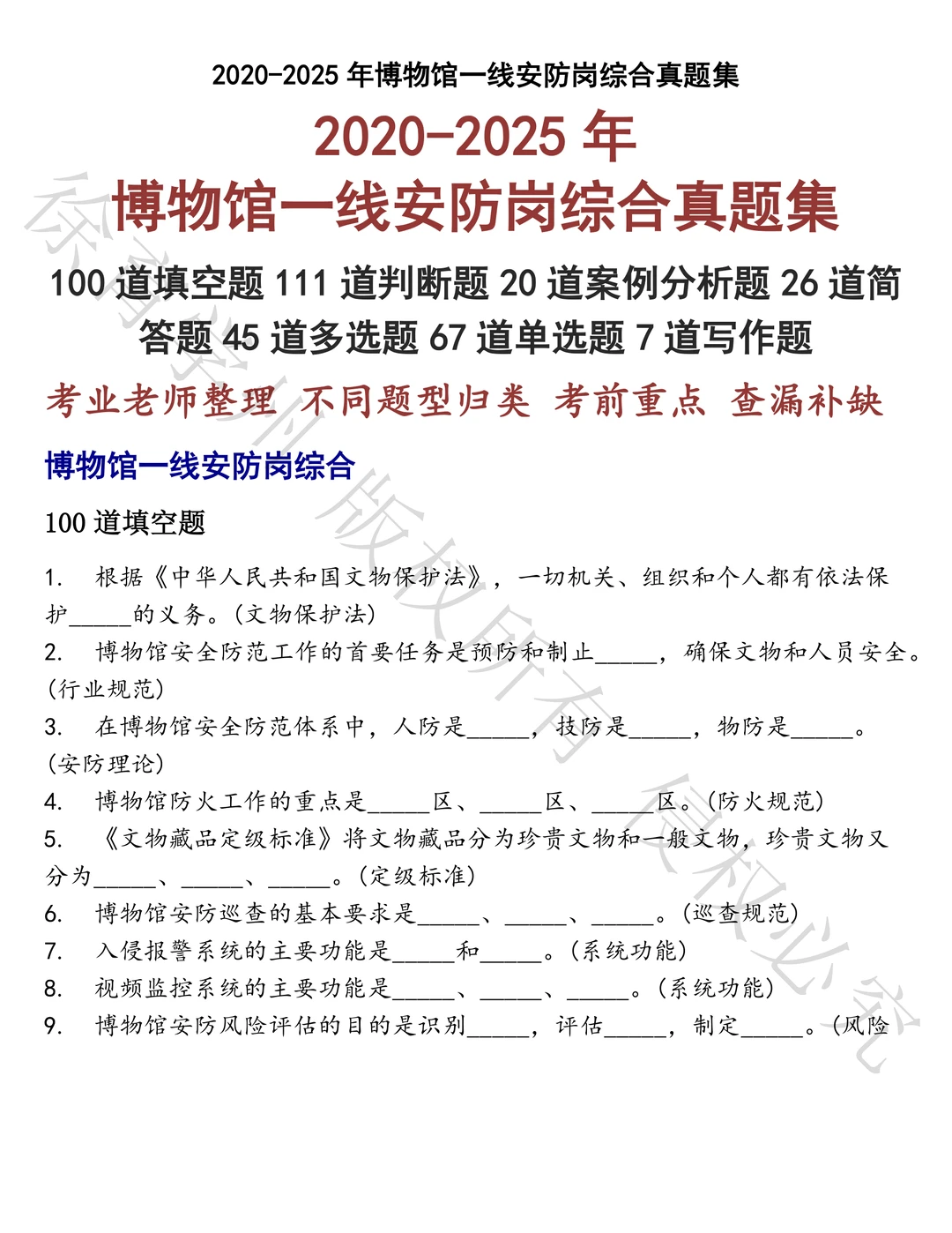 博物馆一线安防岗综合笔试真题