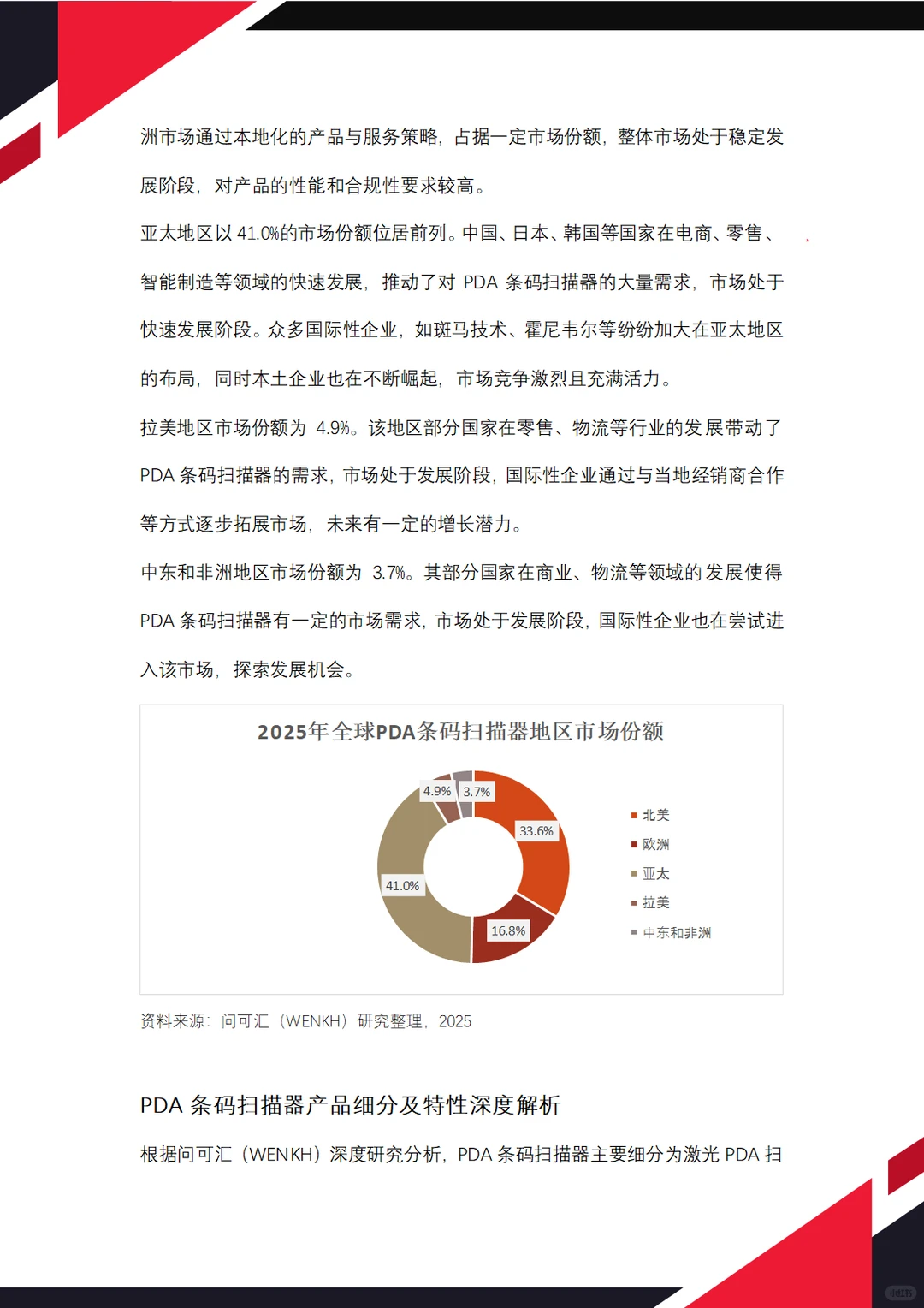 2025年全球PDA条码扫描器市场规模达213亿元