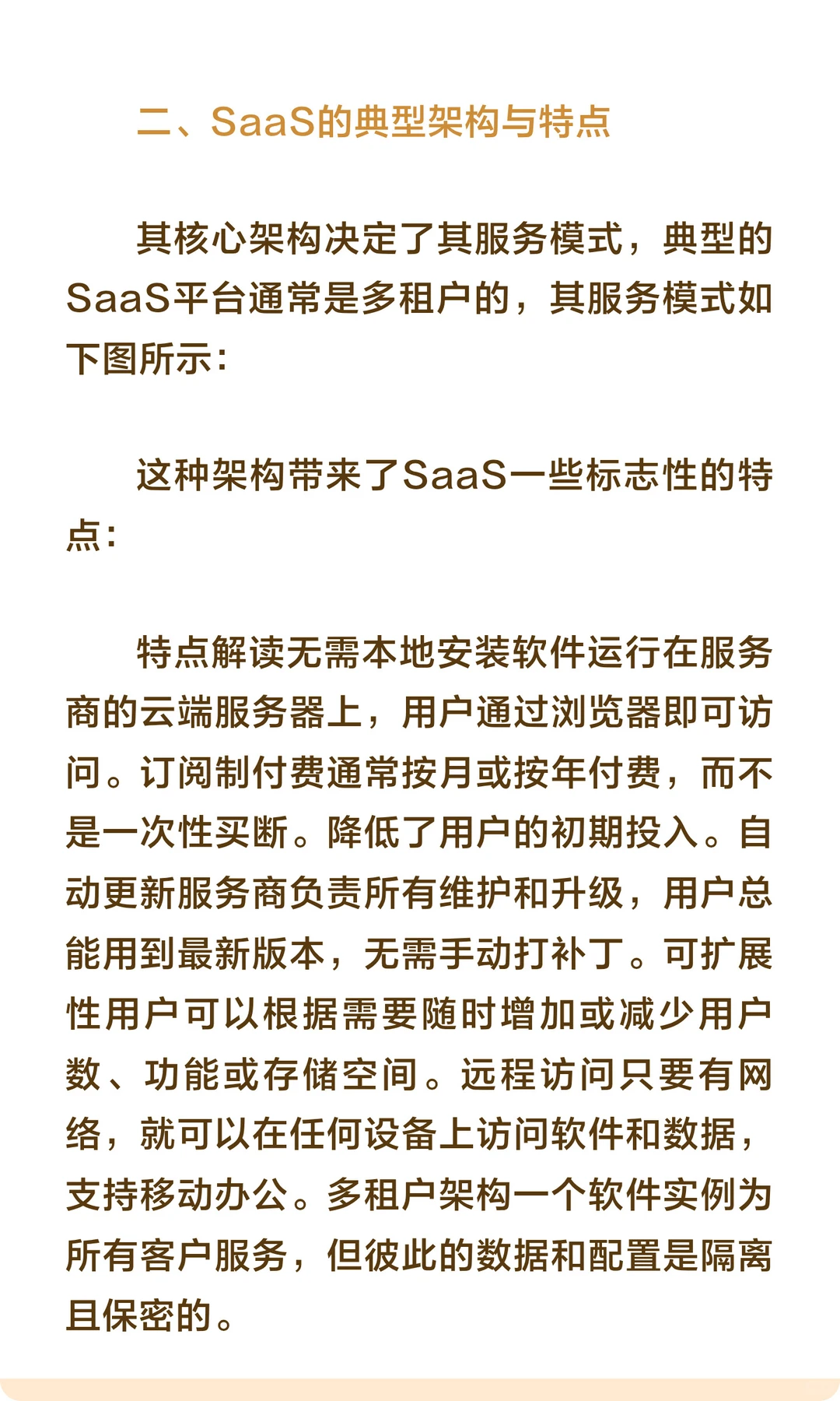 智能项目必学之SAAS