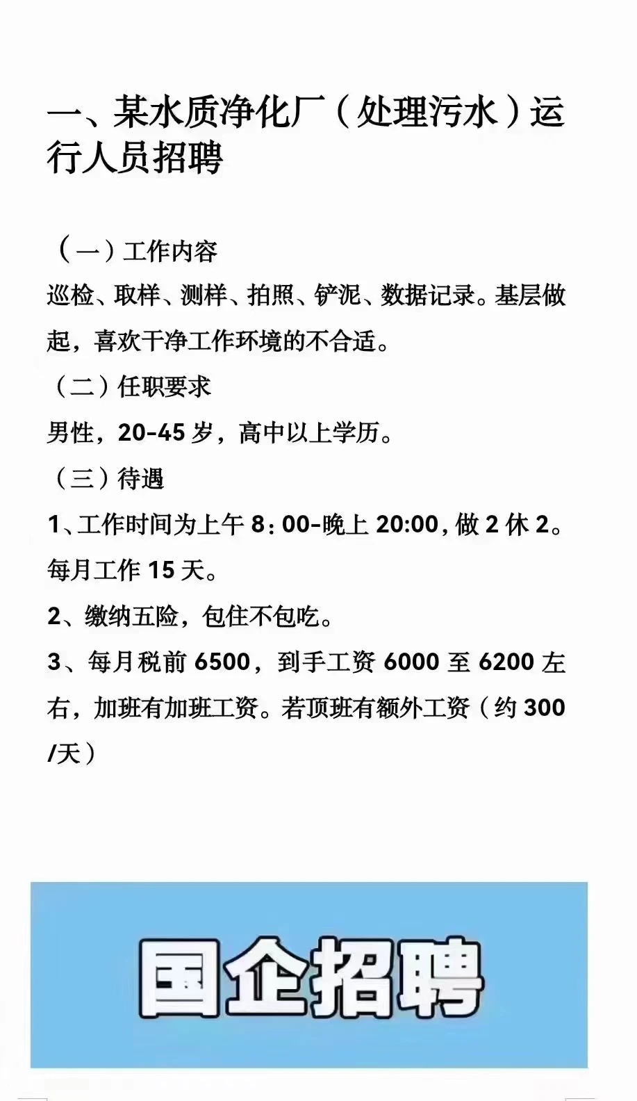 急聘:某水质净化厂（水质处理员）