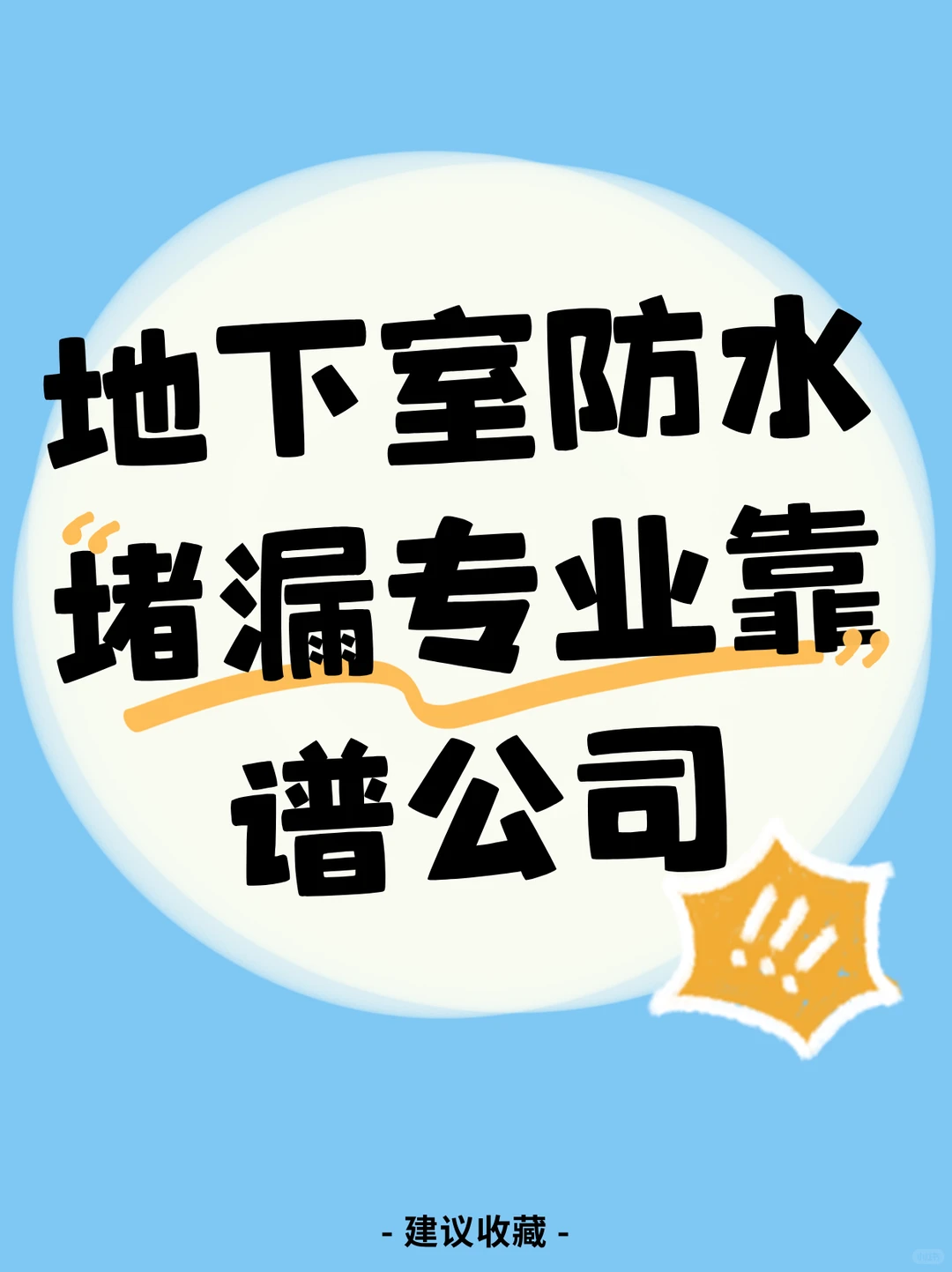 ? 地下室漏水？专业团队防水堵漏全流程