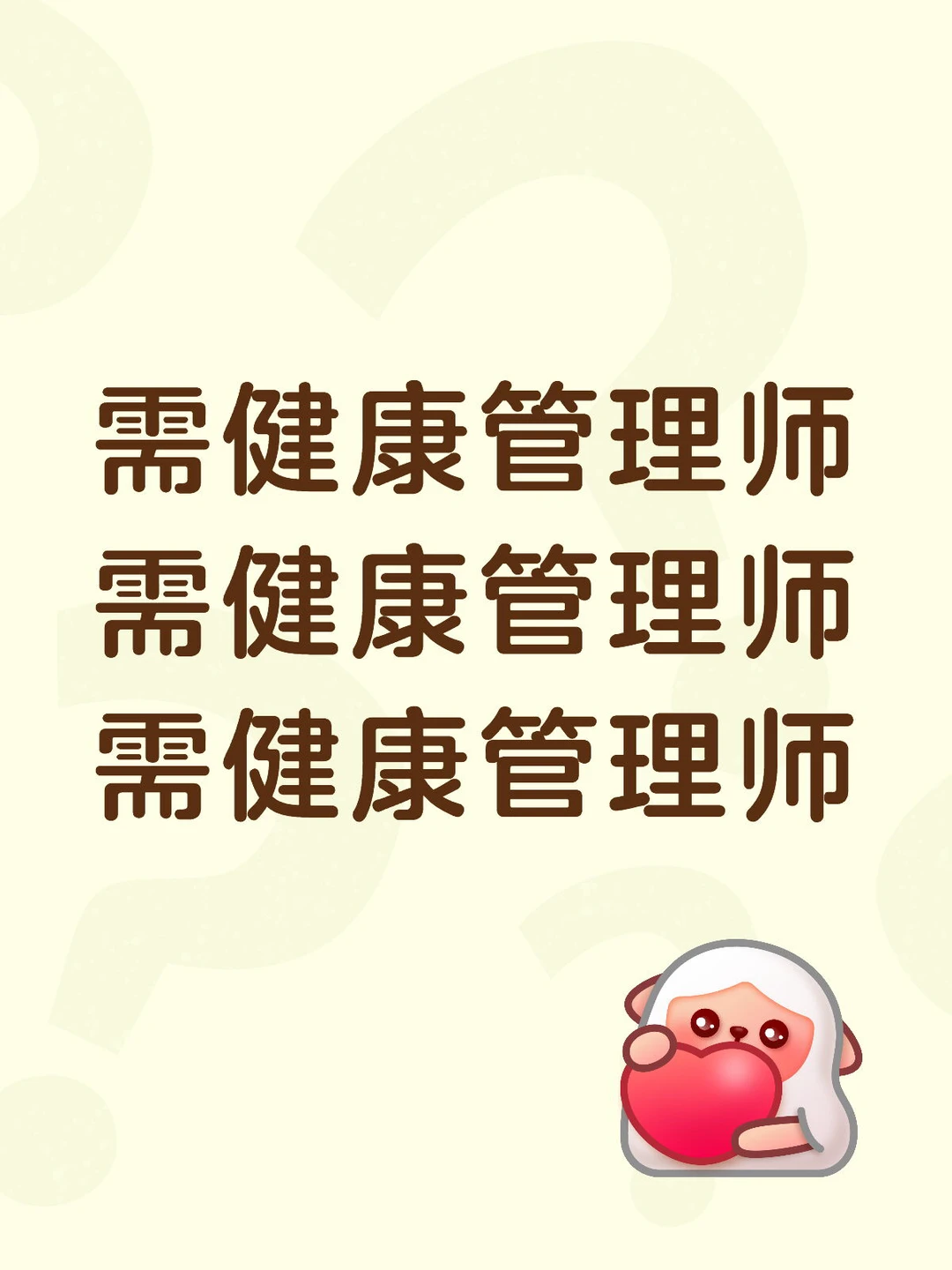需要健康管理师??