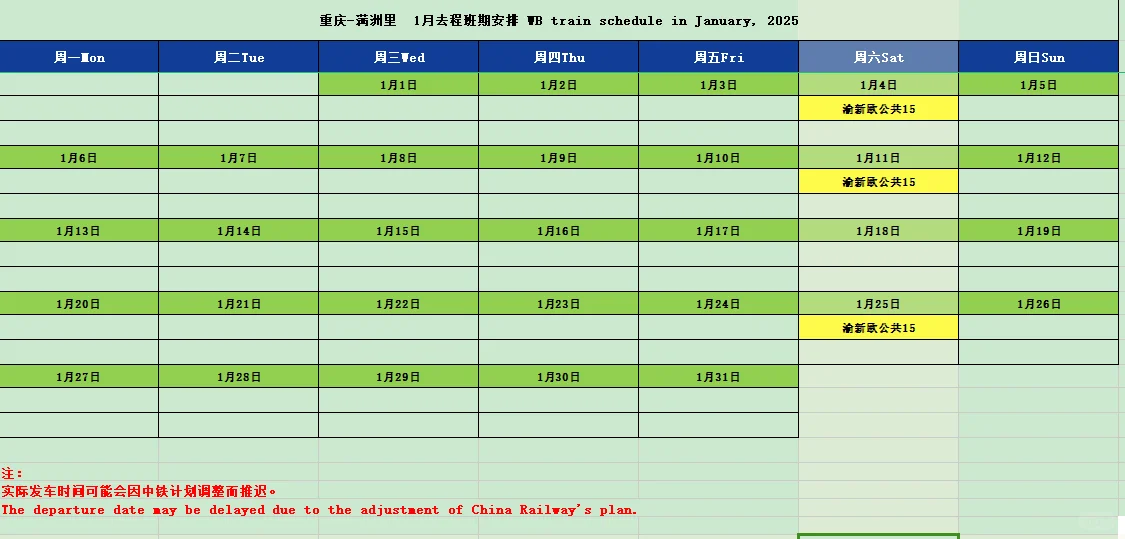 渝新欧1月份去程班期表
