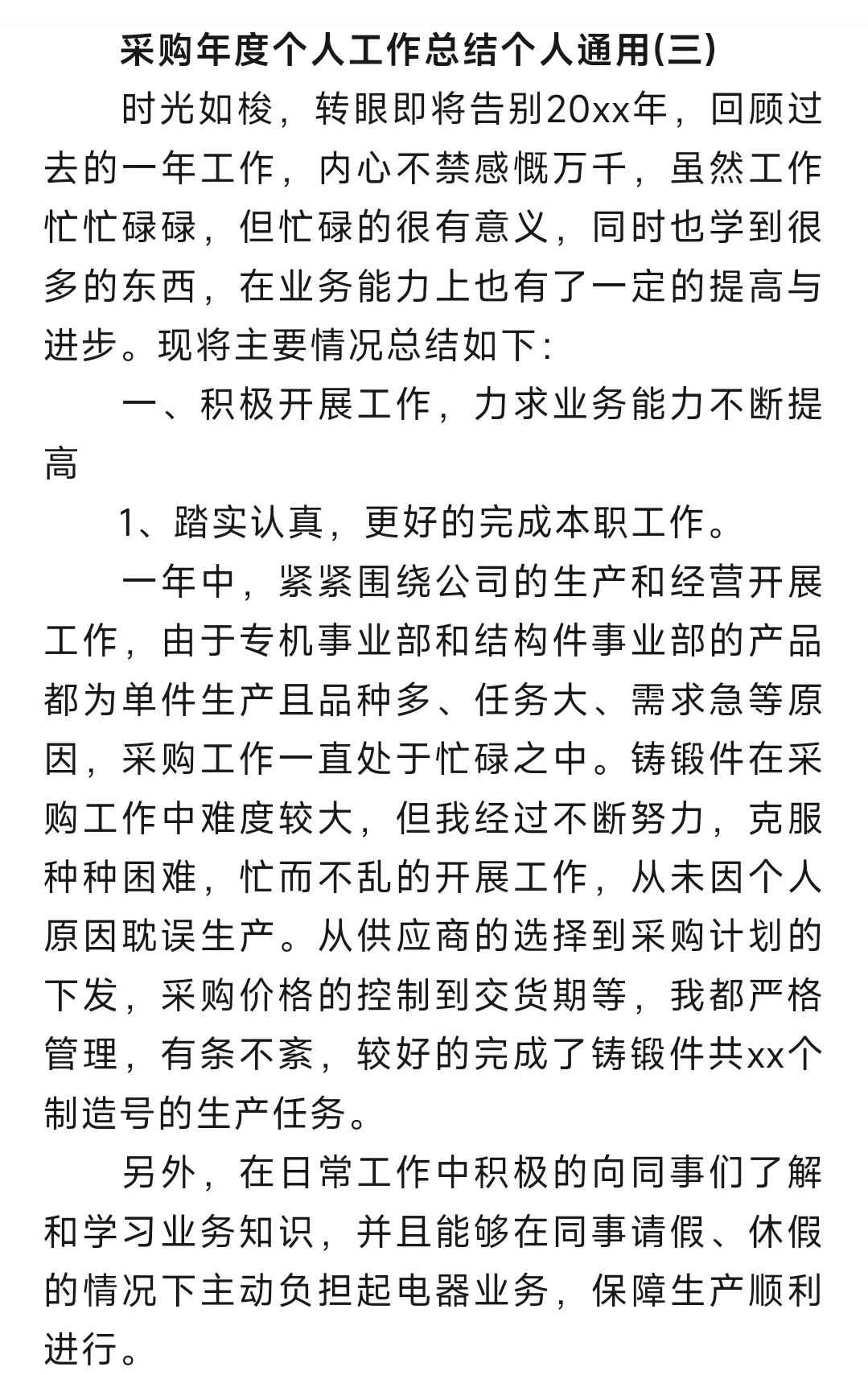 采购年度个人工作总结个人通用范文