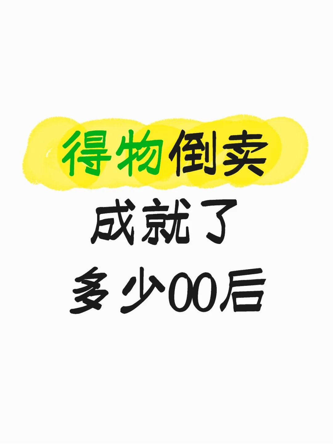 得物倒卖成就了多少00后
