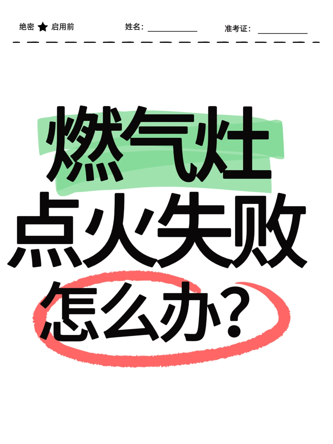 ?燃气灶罢工别慌张！3分钟自查手册拯救