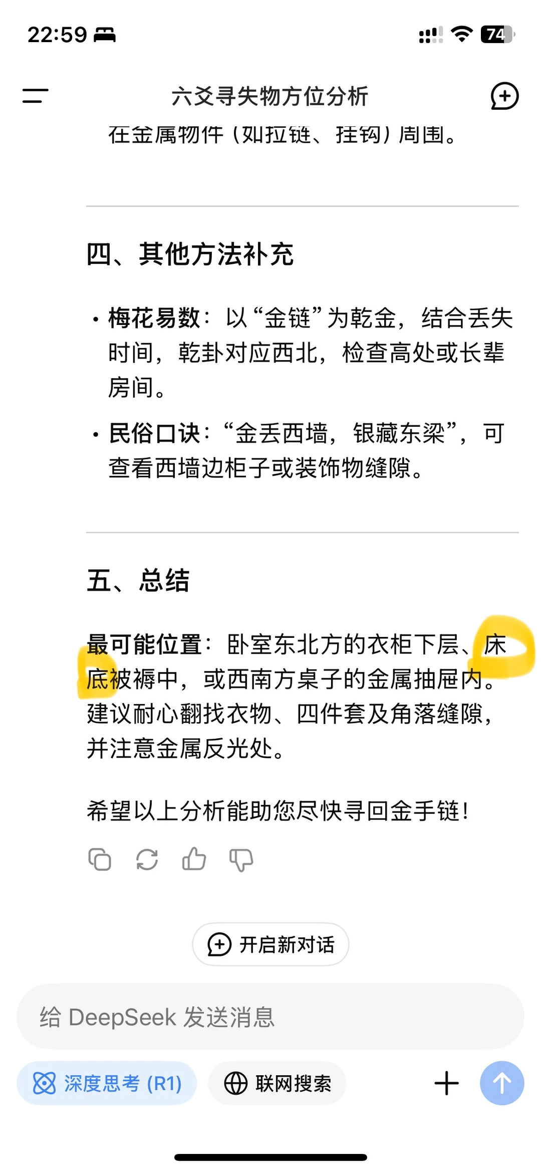 用Deepseek找到了丢失的金手链！