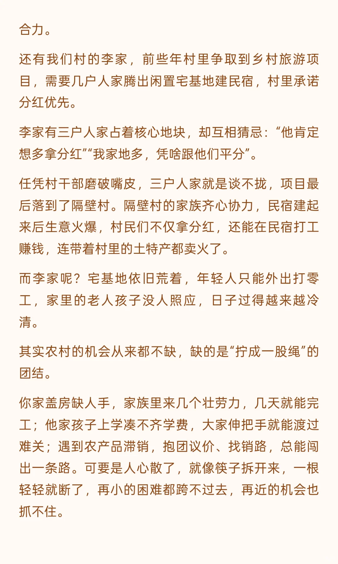 在农村，不团结的家族只会越穷。