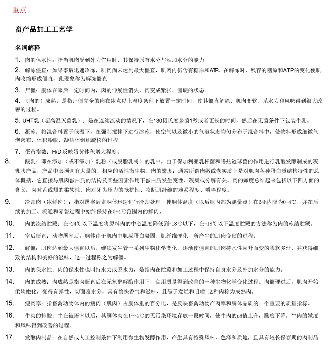 畜产品加工学 考试复习通用 重点+题库+详解