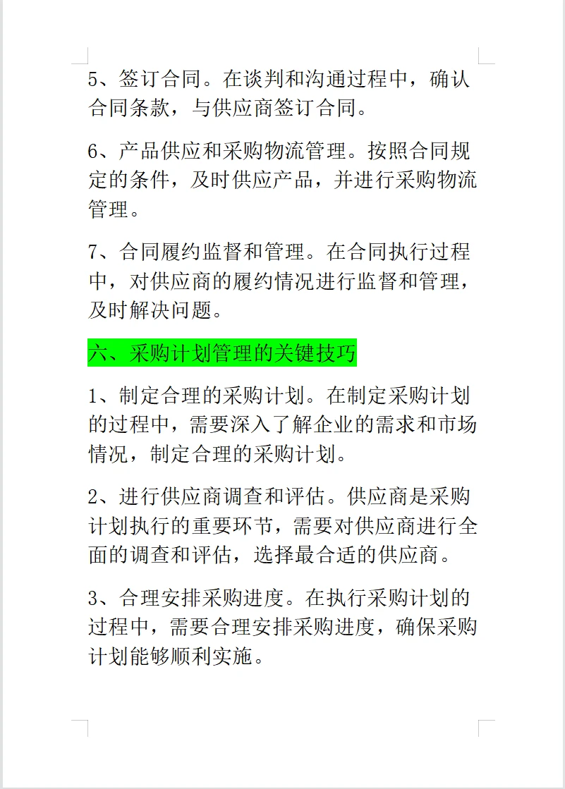 采购计划管理～