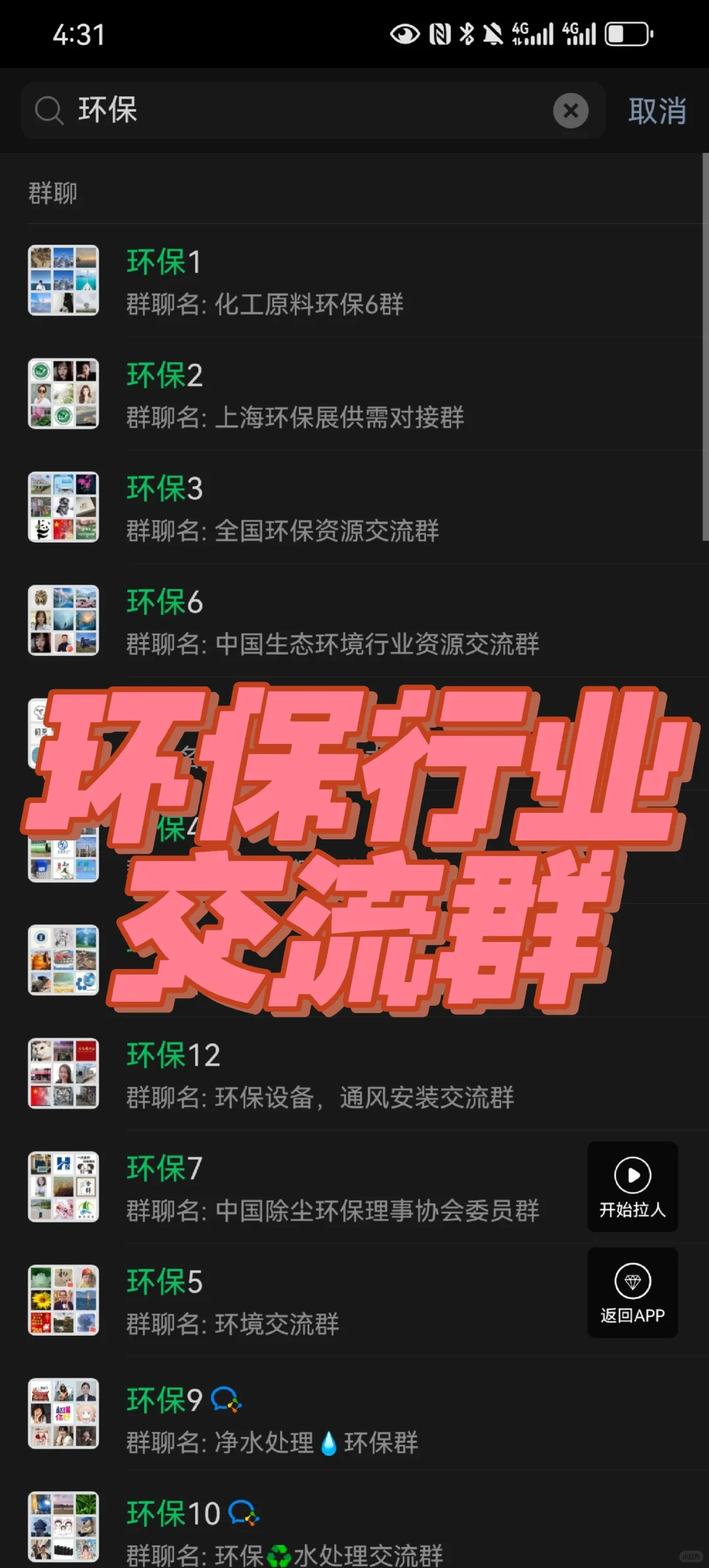 环保群 环保交流群 环保微信群 行业群