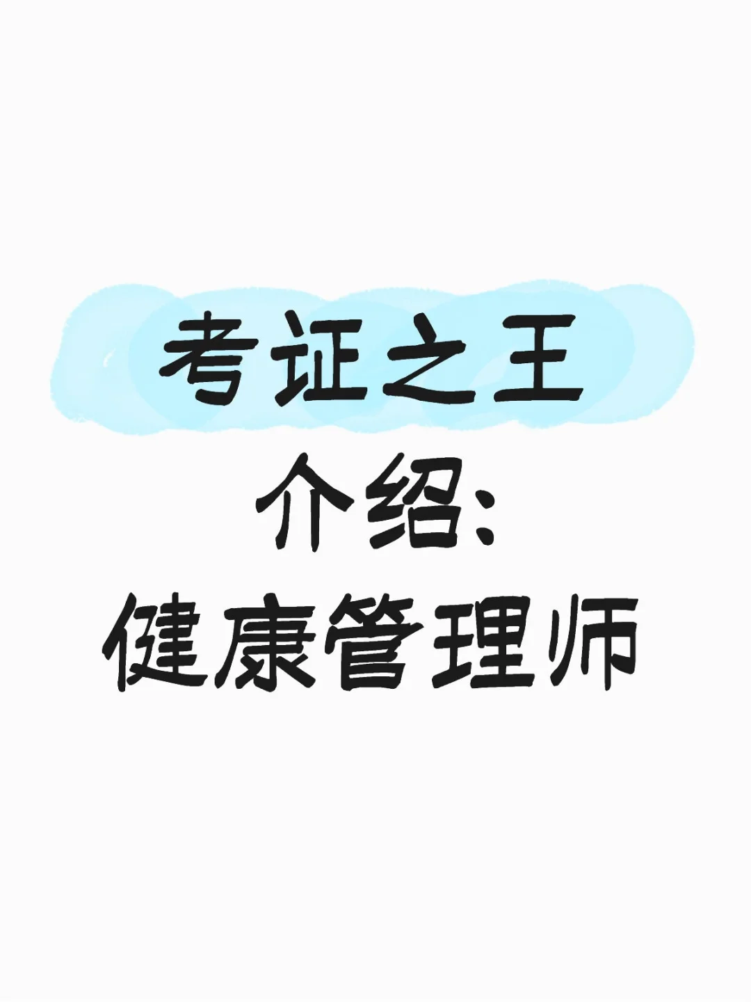 健康管理师详解
