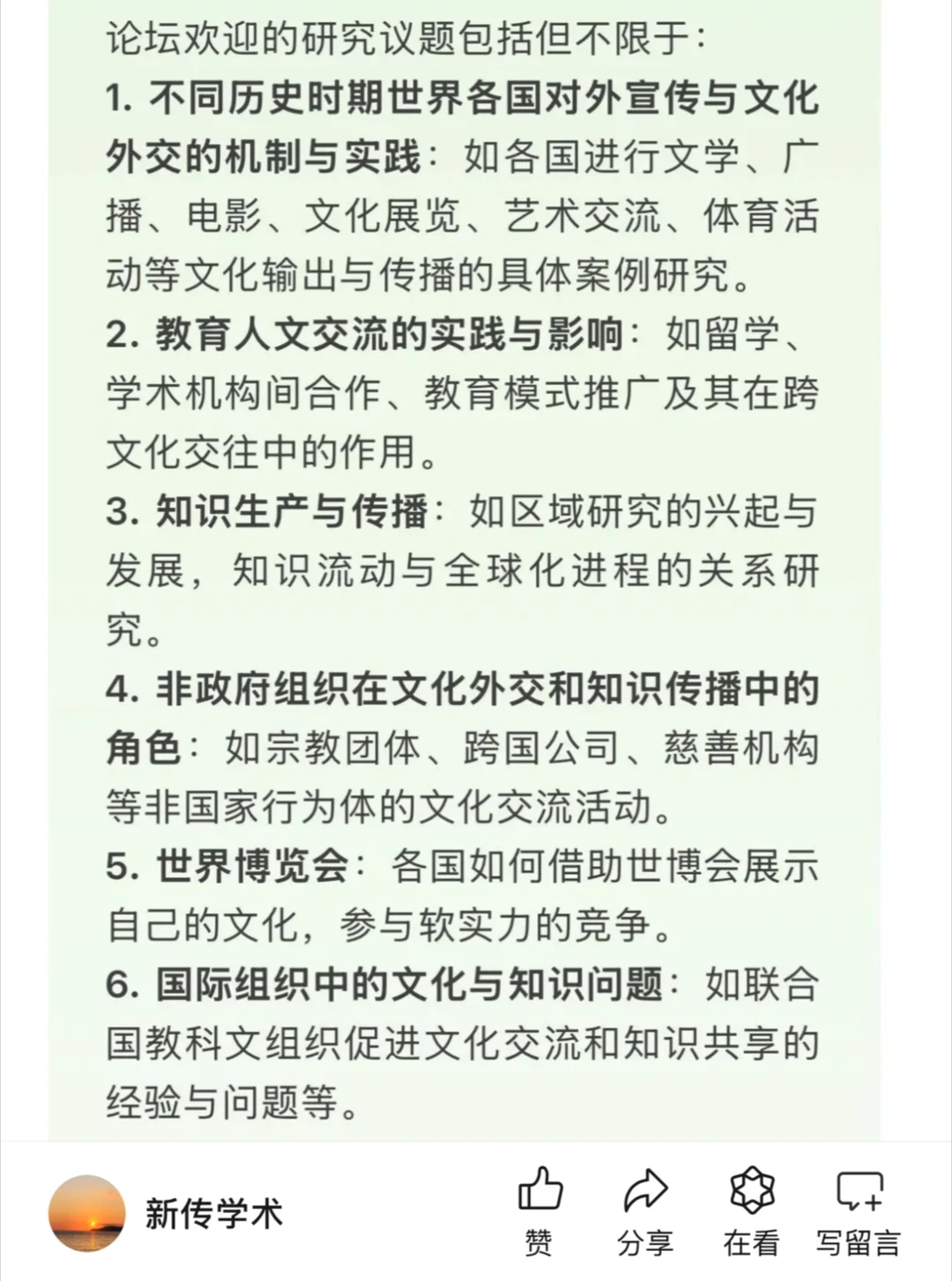 文化外交与知识传播论坛征稿，择优刊发
