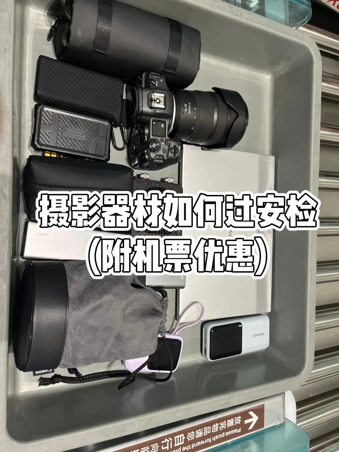 旅游出行必看?摄影装备安心过安检指南