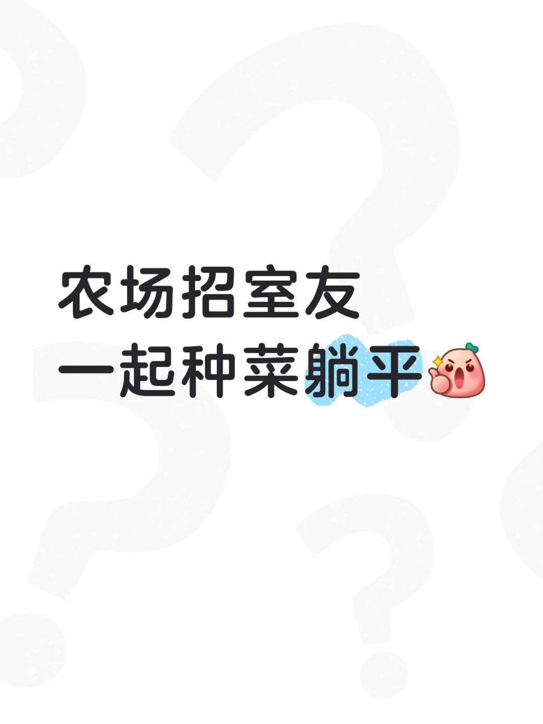 农场招室友！一起种菜撸?躺平呀?