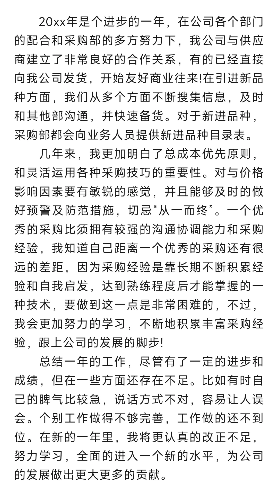 采购年度个人工作总结个人通用范文