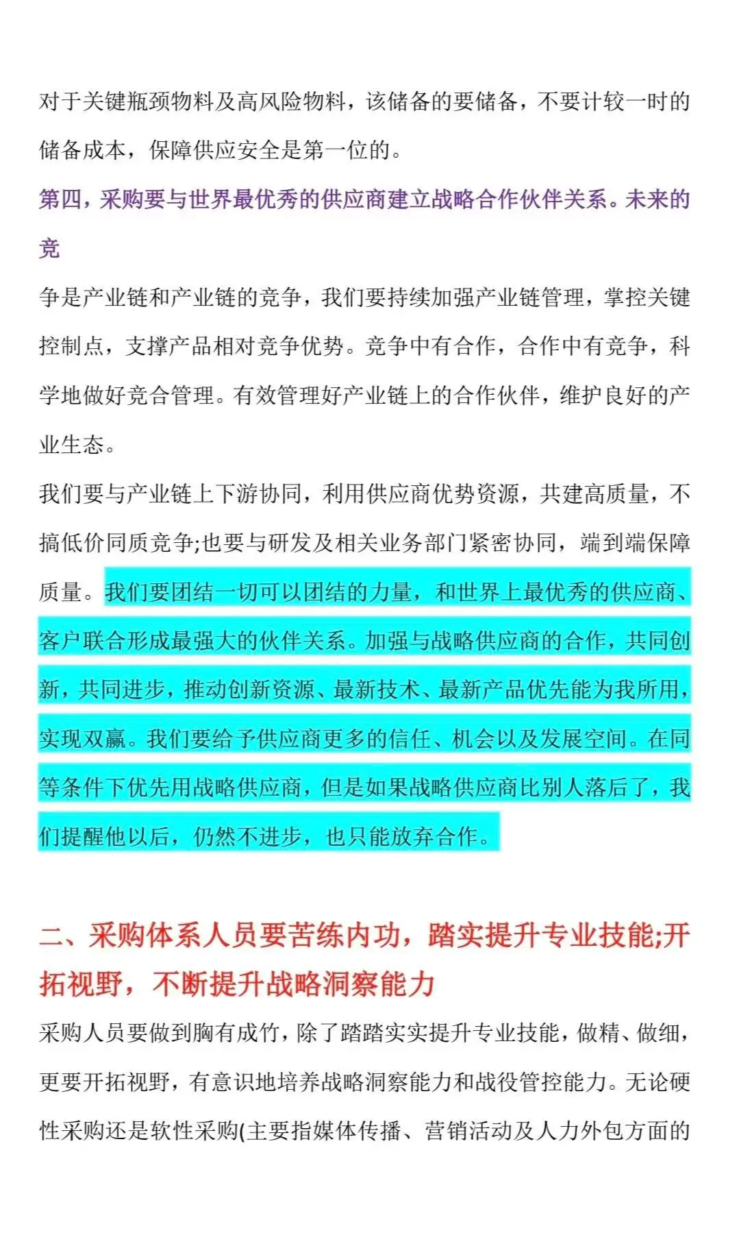 任正非：这是我对采购与供应链管理的要求