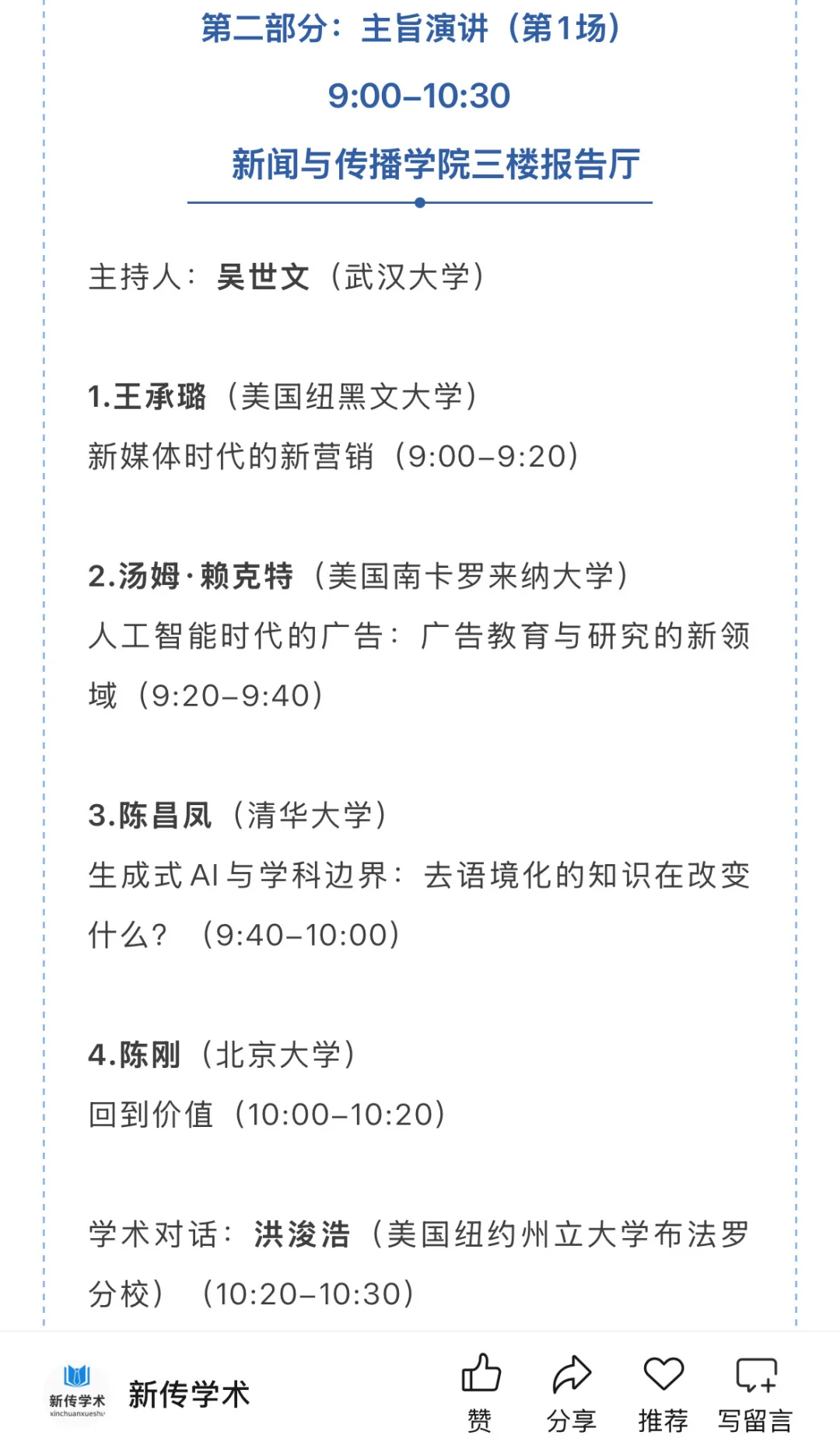 第十四届跨文化传播国际学术会议入选名单