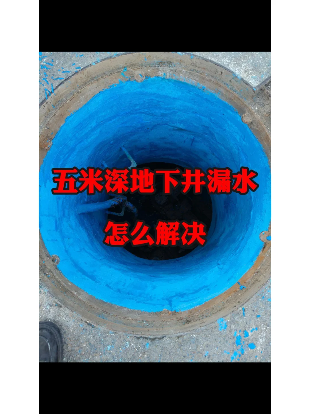 地下进漏水怎么解决