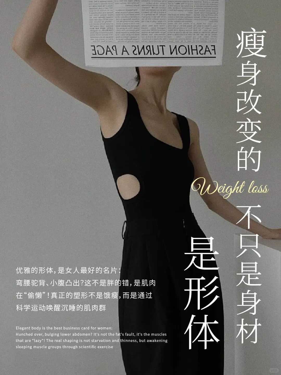 ?身材管理｜轻盈的身体才是真正的自由??