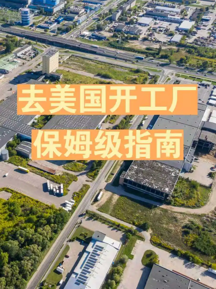 赴美开设工厂详细指南 从零到一的务实规划