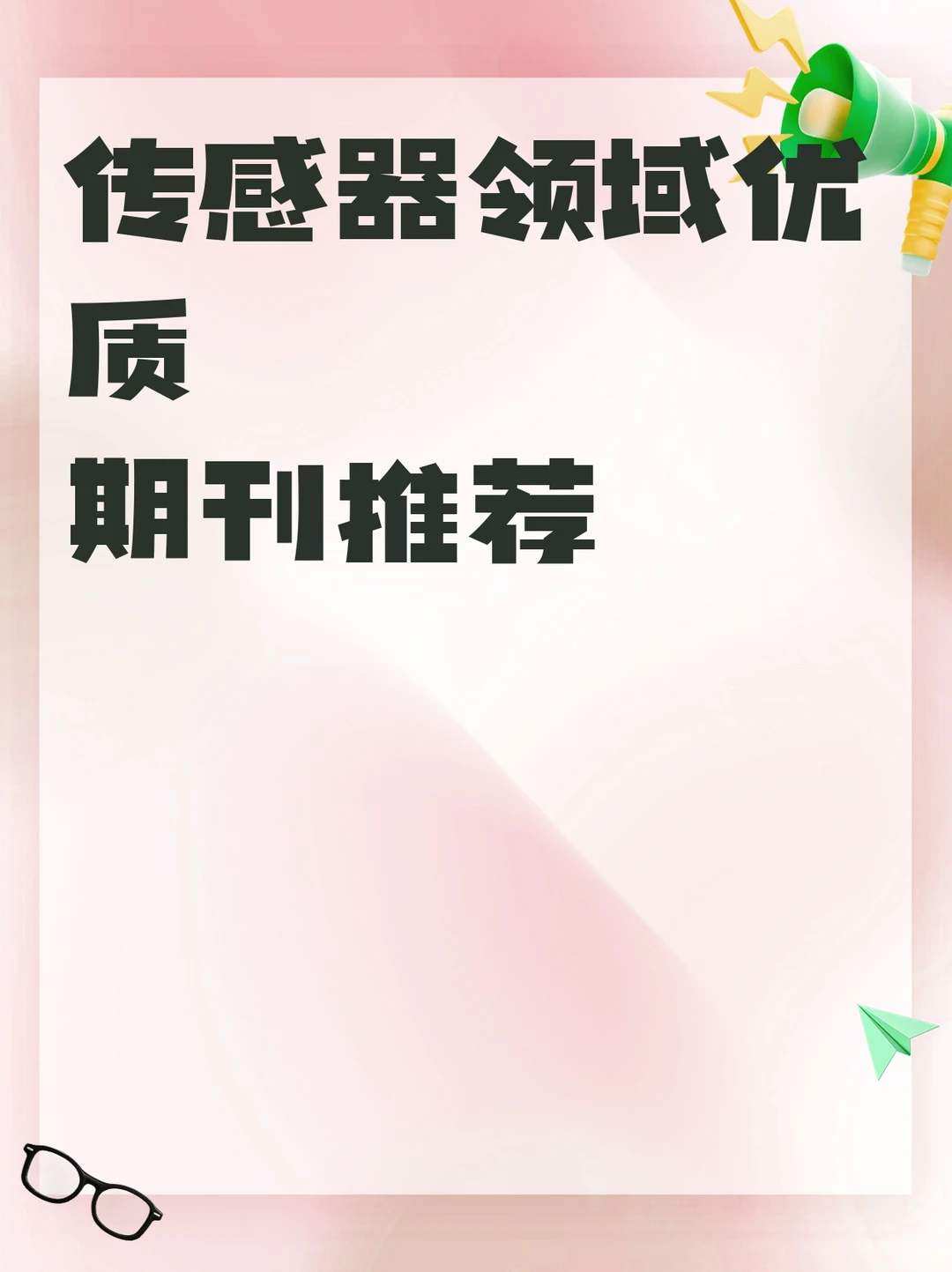 传感器领域优质期刊推荐