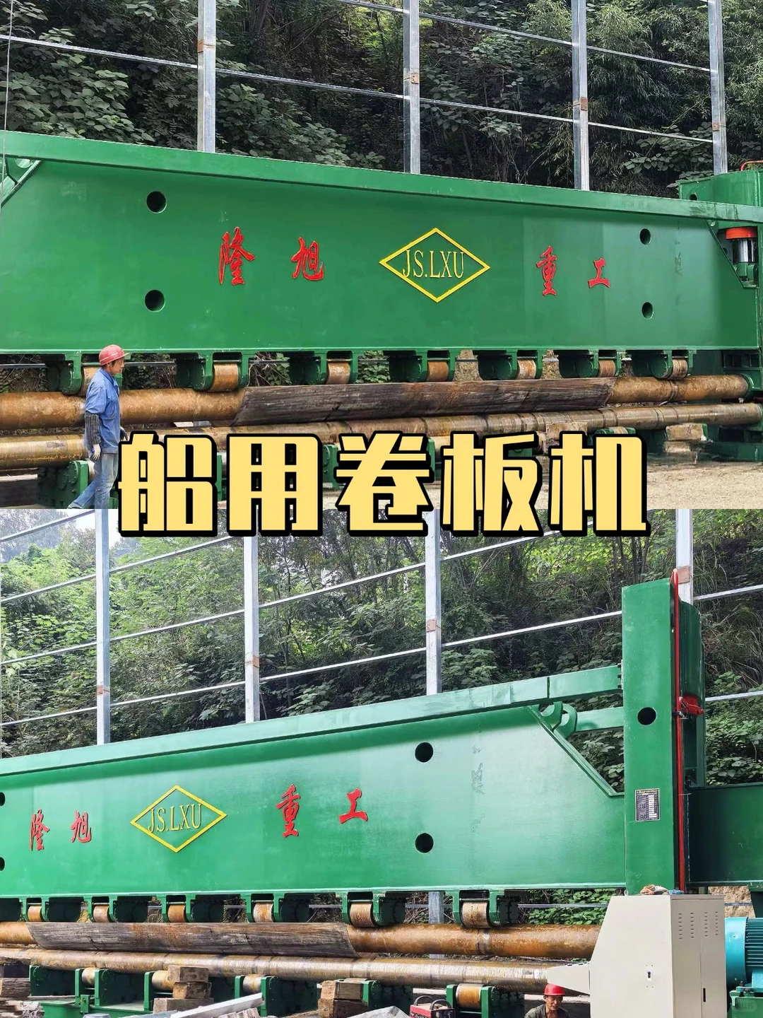 卷板机界的“变形金刚”！隆旭重工太硬核啦