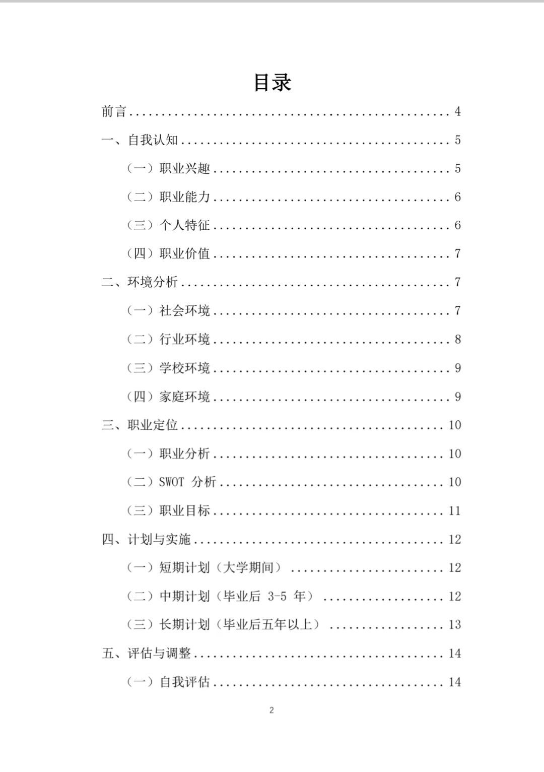 动物科学大学生职业生涯规划书word＋PPT