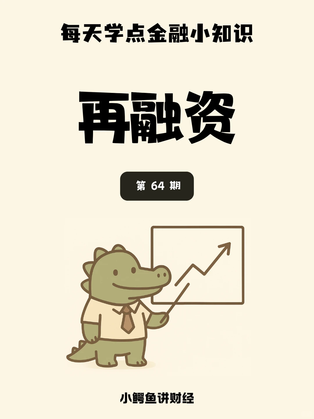 每天学点金融小知识 再融资 第64期